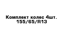 Комплект колес 4шт. 155/65/R13 